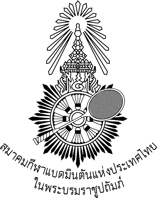 โครงการคัดเลือกนักกีฬาแบดมินตัน เพื่อร่วมในการเตรียมพัฒนานักกีฬาแบดมินตัน ประจำปี พ.ศ.2560 ของการกีฬาแห่งประเทศไทย สำหรับสมาคมกีฬาแบดมินตันแห่งประเทศไทยในพระบรมราชูปถัมภ์