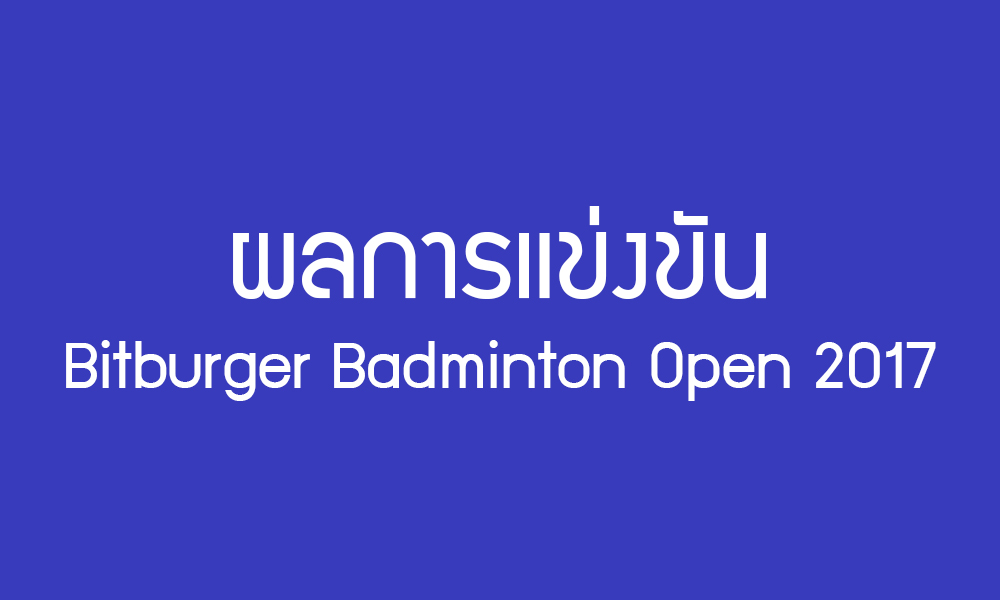 การแข่งขันแบดมินตัน Bitburger Badminton Open 2017 รอบรองชนะเลิศ วันที่ 4 พฤศจิกายน 2560