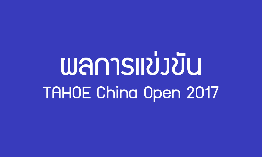 การแข่งขันแบดมินตัน TAHOE China Open 2017 วันที่ 15 พ.ย. 2560