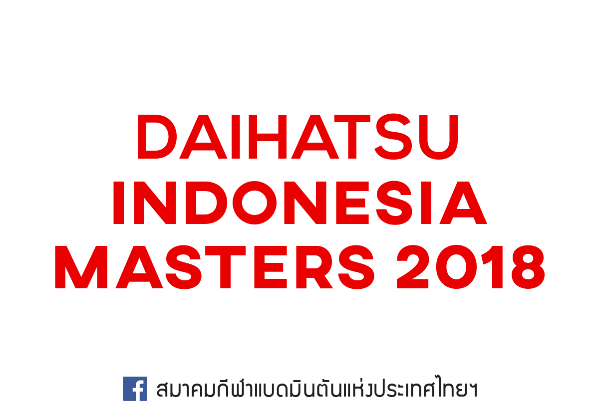 ผลการแข่งขันแบดมินตัน Indonesia Masters 2018 รอบควอลิฟาย วันที่ 23 ม.ค. 61