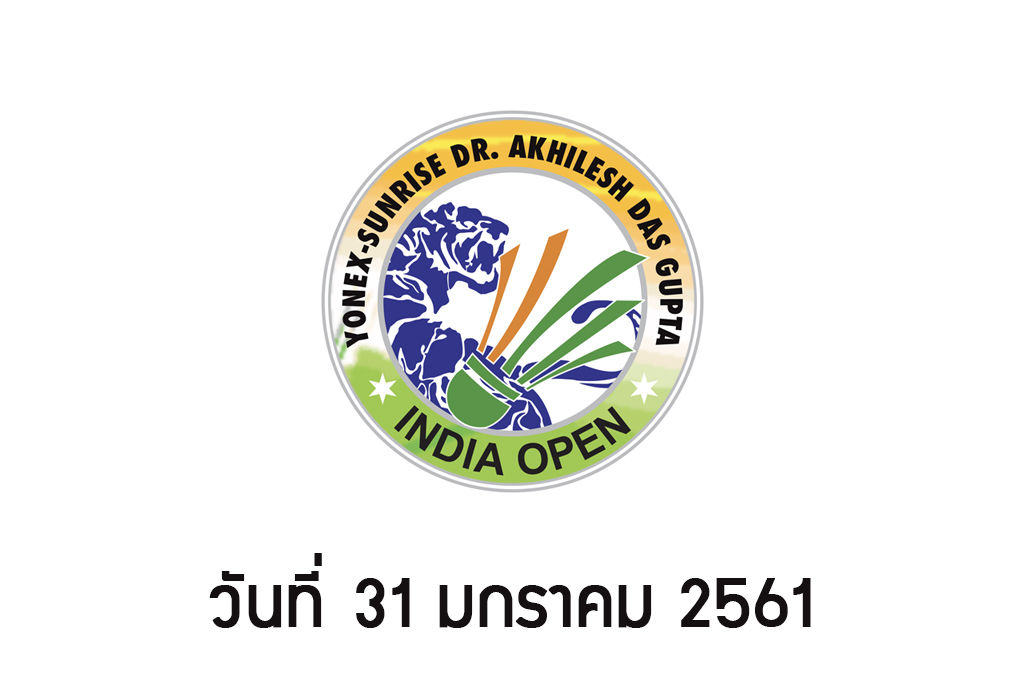 ผลการแข่งขันแบดมินตัน India Open 2018 วันที่ 31 ม.ค. 61