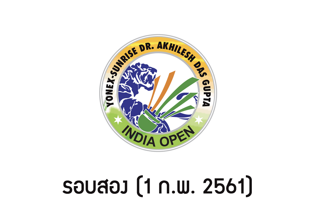 ผลการแข่งขันแบดมินตัน India Open 2018 รอบสอง