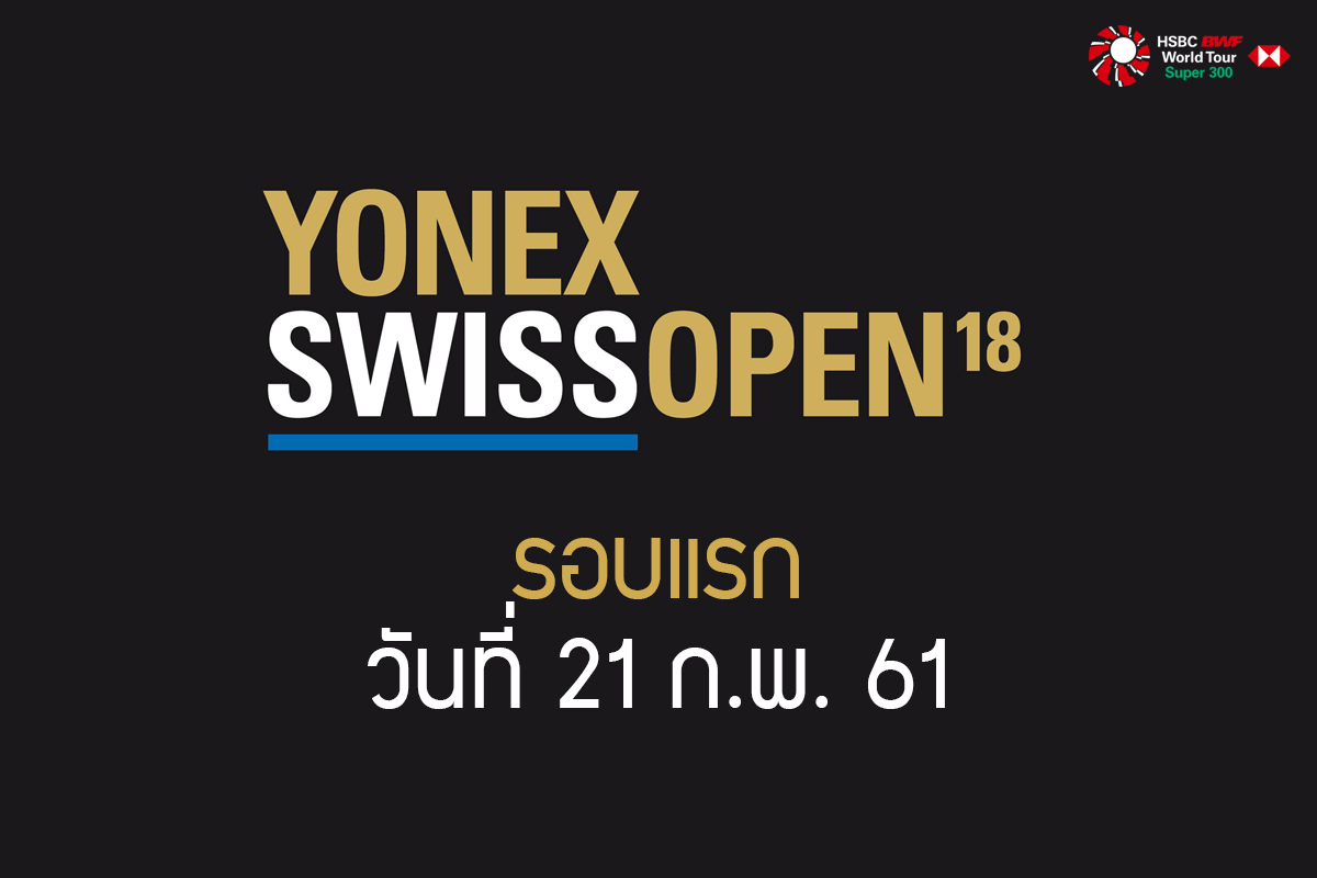 ผลการแข่งขันแบดมินตัน Swiss Open 2018 เมนดรอว์รอบแรก วันที่ 21 ก.พ. 61