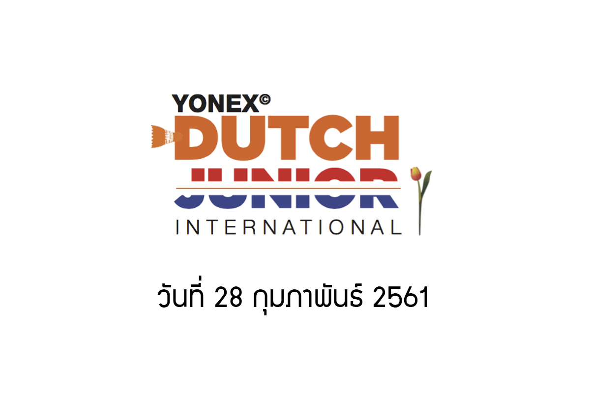ผลการแข่งขันแบดมินตัน Yonex Dutch Junior 2018 วันที่ 28 ก.พ. 61