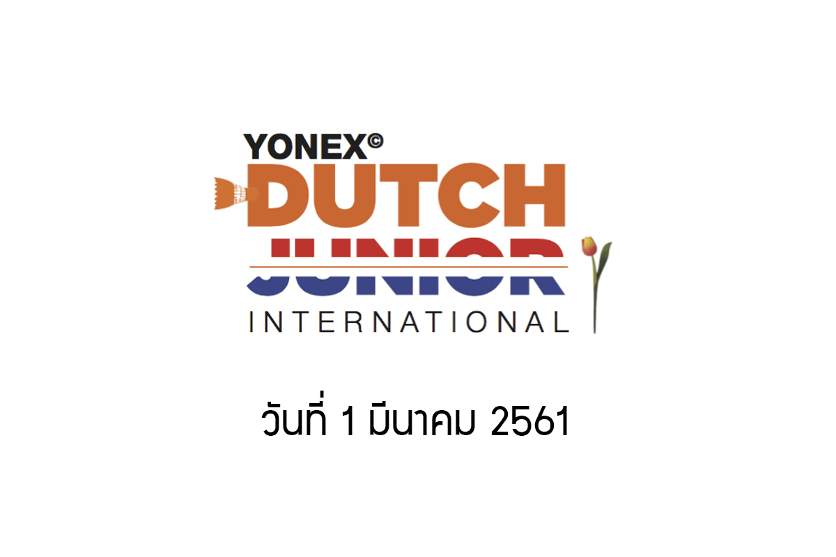 ผลการแข่งขันแบดมินตัน Yonex Dutch Junior 2018 วันที่ 1 มี.ค. 61
