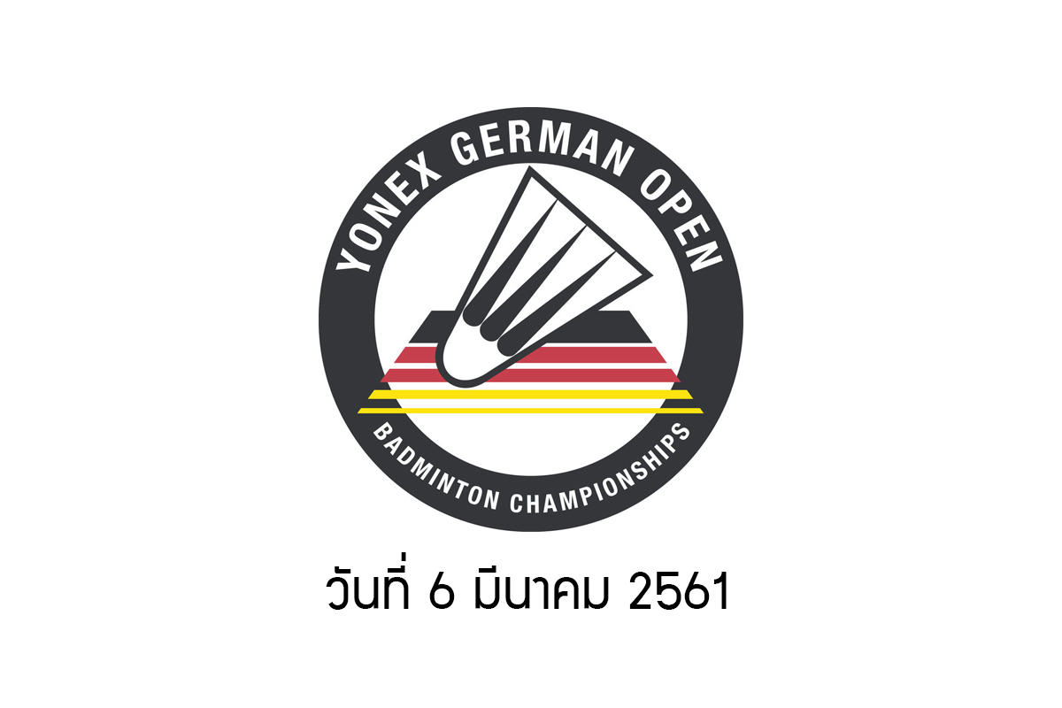 ผลการแข่งขันแบดมินตัน YONEX GERMAN OPEN 2018 วันแรก 6 มี.ค. 61