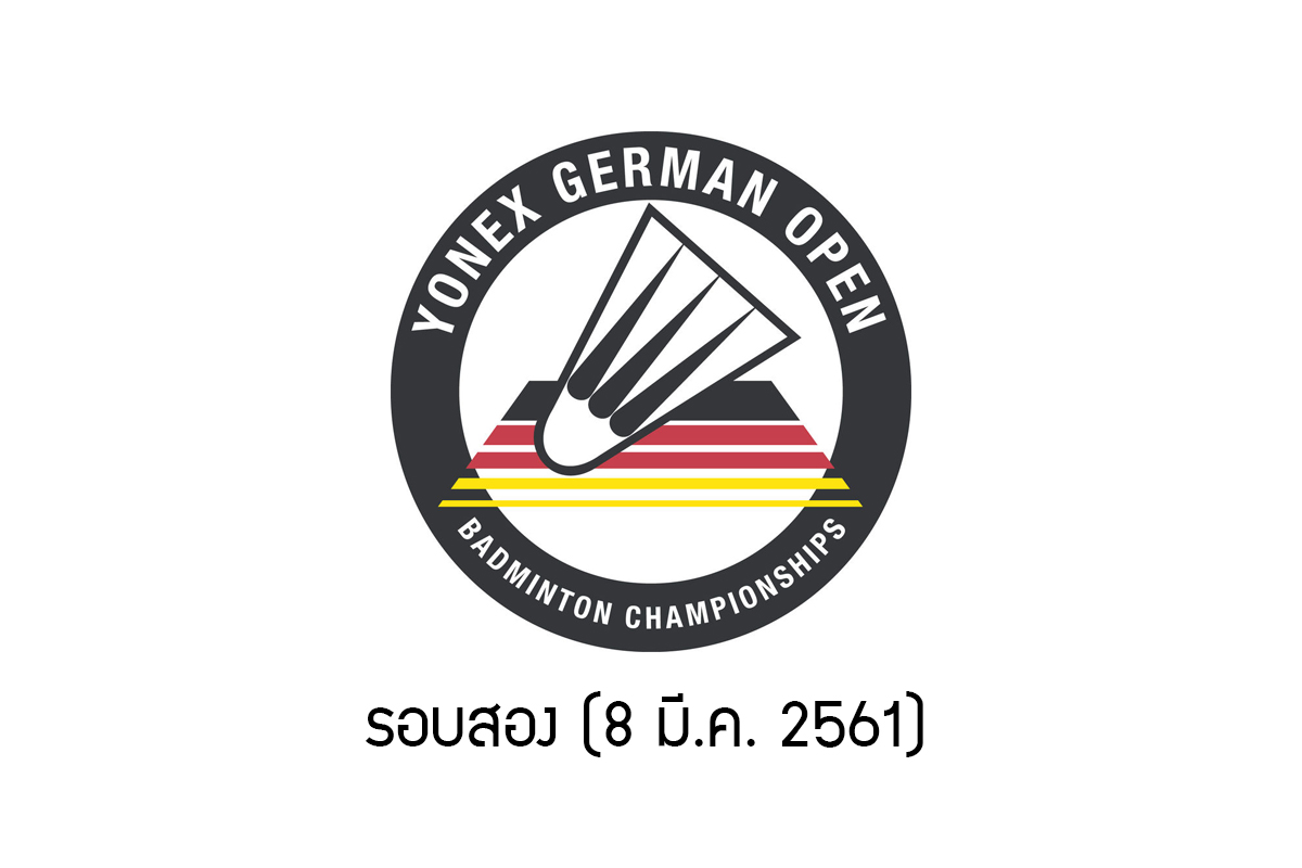 ผลการแข่งขันแบดมินตัน YONEX GERMAN OPEN 2018 รองสอง วันที่ 8 มี.ค. 61