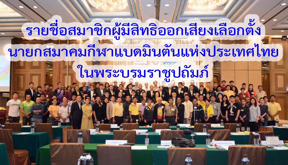 รายชื่อสมาชิกผู้มีสิทธิออกเสียงเลือกตั้งนายกสมาคมกีฬาแบดมินตันแห่งประเทศไทย ในพระบรมราชูปถัมภ์ 2563