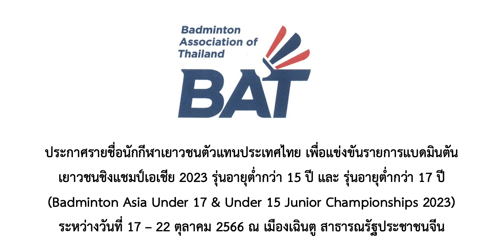 ประกาศรายชื่อนักกีฬาเยาวชนตัวแทนประเทศไทย รายการBadminton Asia Under 17 & Under 15 Junior Championships 2023