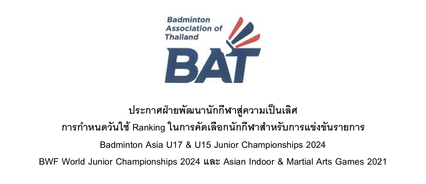 ประกาศฝ่ายพัฒนานักกีฬาสู่ความเป็นเลิศ การกำหนดวันใช้ Ranking ในการคัดเลือกนักกีฬาสำหรับการแข่งขันรายการ  Badminton Asia U17 & U15 Junior Championships 2024 BWF World Junior Championships 2024 และ Asian Indoor & Martial Arts Games 2021 