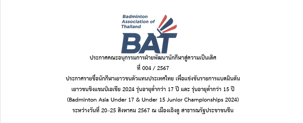 ประกาศรายชื่อนักกีฬาเยาวชนตัวแทนประเทศไทย เพื่อแข่งขันรายการแบดมินตัน เยาวชนชิงแชมป์เอเชีย 2024 รุ่นอายุต่ำกว่า 17 ปี และ รุ่นอายุต่ำกว่า 15 ปี