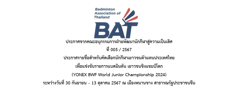 ประกาศรายชื่อสำหรับคัดเลือกนักกีฬาเยาวชนตัวแทนประเทศไทย  เพื่อแข่งขันรายการแบดมินตัน เยาวชนชิงแชมป์โลก  (YONEX BWF World Junior Championship 2024)