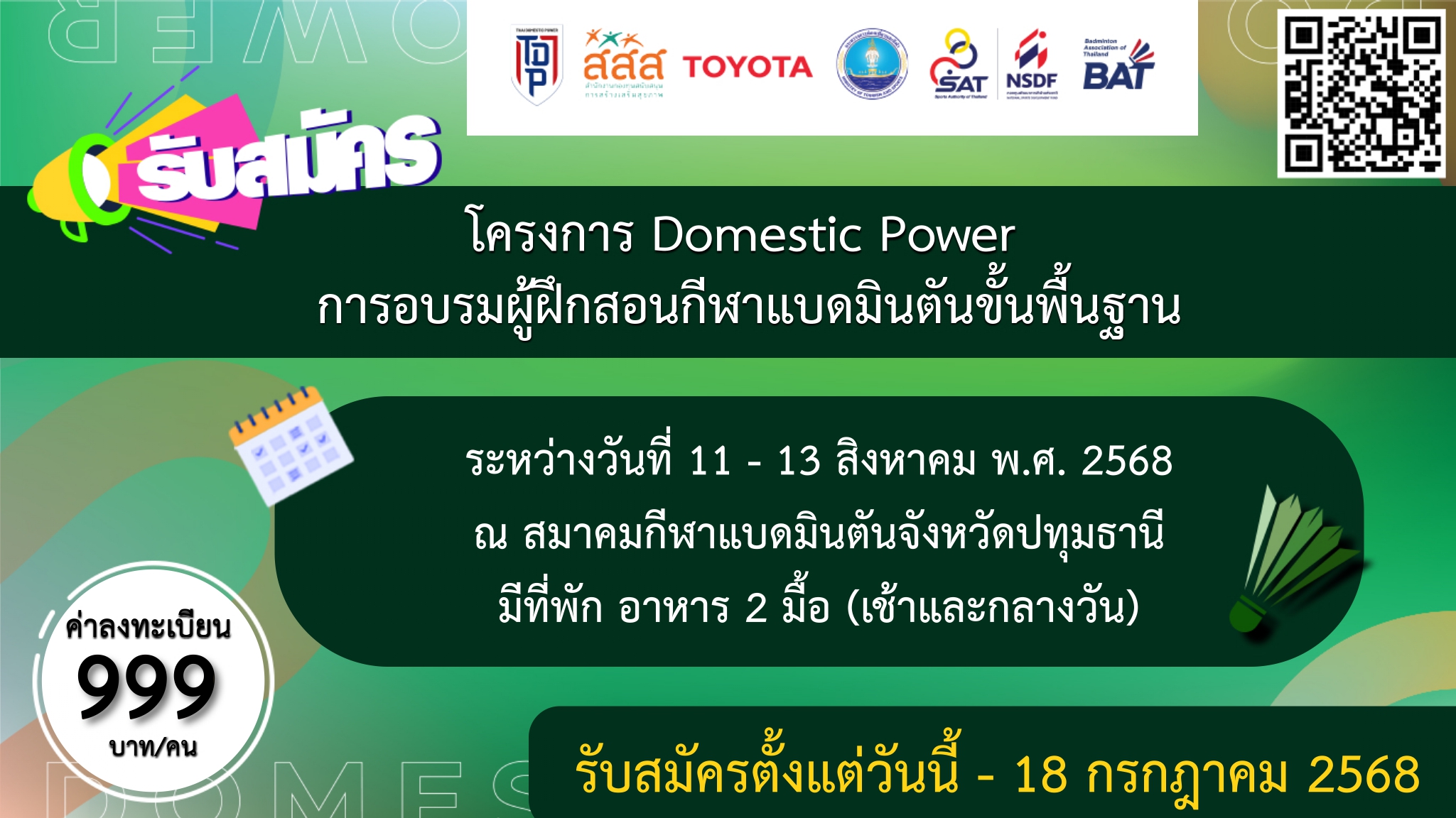 ประกาศรับสมัคร โครงการ Domestic Power การอบรมผู้ฝึกสอนกีฬาแบดมินตันขั้นพื้นฐาน จังหวัดปทุมธานี ประกาศรับสมัคร โครงการ Domestic Power การอบรมผู้ฝึกสอนกีฬาแบดมินตันขั้นพื้นฐาน จังหวัดปทุมธานี