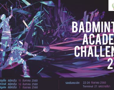 รับสมัคร Badminton Academy Challenge 2017