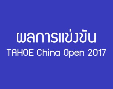การแข่งขันแบดมินตัน TAHOE China Open 2017 วันที่ 16 พ.ย. 2560 รอบสอง