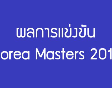 การแข่งขันแบดมินตัน Korea Masters 2017 วันแรก (28 พ.ย. 2560)