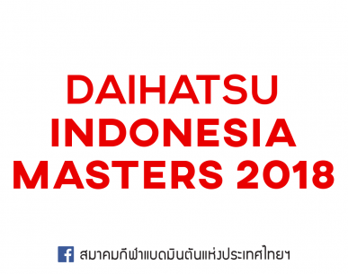 ผลการแข่งขันแบดมินตัน Indonesia Masters 2018 รอบควอลิฟาย วันที่ 23 ม.ค. 61