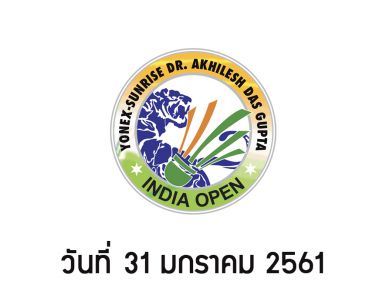 ผลการแข่งขันแบดมินตัน India Open 2018 วันที่ 31 ม.ค. 61