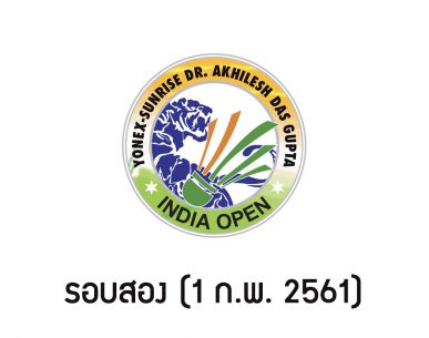 ผลการแข่งขันแบดมินตัน India Open 2018 รอบสอง