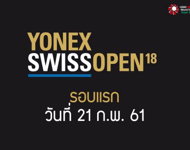 ผลการแข่งขันแบดมินตัน Swiss Open 2018 เมนดรอว์รอบแรก วันที่ 21 ก.พ. 61