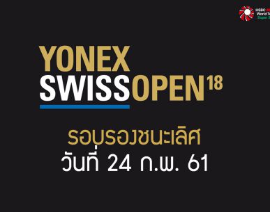 สรุปผลการแข่งขันแบดมินตัน Swiss Open 2018 รอบรองชนะเลิศ วันที่ 24 ก.พ. 61