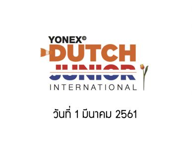 ผลการแข่งขันแบดมินตัน Yonex Dutch Junior 2018 วันที่ 1 มี.ค. 61
