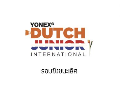 ผลการแข่งขันแบดมินตัน Yonex Dutch Junior 2018 รอบชิงชนะเลิศ
