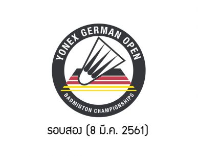 ผลการแข่งขันแบดมินตัน YONEX GERMAN OPEN 2018 รองสอง วันที่ 8 มี.ค. 61