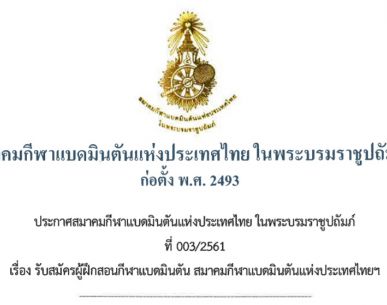 ประกาศรับสมัครผู้ฝึกสอนกีฬาแบดมินตัน สมาคมกีฬาแบดมินตันแห่งประเทศไทยฯ