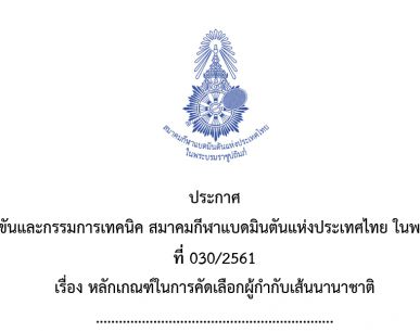 ประกาศหลักเกณฑ์ในการคัดเลือกผู้กำกับเส้นนานาชาติ
