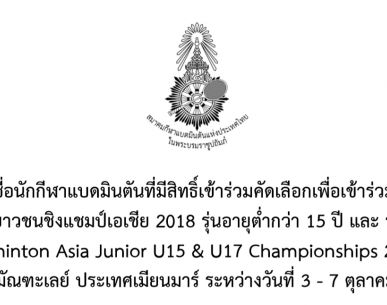 ประกาศรายชื่อนักกีฬาแบดมินตันที่มีสิทธิ์เข้าร่วมคัดเลือกเพื่อแข่งขัน Badminton Asia Junior U15 & U17 Championships 2018