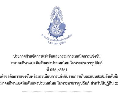 ประกาศฝ่ายจัดการแข่งขันและกรรมการเทคนิคการแข่งขัน สมาคมกีฬาแบดมินตันแห่งประเทศไทย ในพระบรมราชูปถัมภ์
