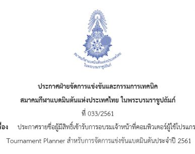 ประกาศรายชื่อผู้มีสิทธิ์เข้ารับการอบรมเจ้าหน้าที่คอมพิวเตอร์ผู้ใช้โปรแกรม Tournament Planner