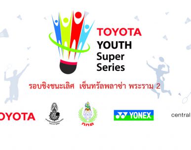 ประกาศสายการแข่งขัน TOYOTA Youth Super Series 2019  รอบชิงชนะเลิศ