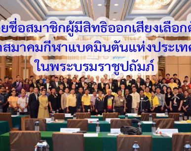 รายชื่อสมาชิกผู้มีสิทธิออกเสียงเลือกตั้งนายกสมาคมกีฬาแบดมินตันแห่งประเทศไทย ในพระบรมราชูปถัมภ์ 2563