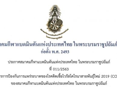 ประกาศ มาตรการป้องกันการแพร่ระบาดของโรคติดเชื้อไวรัสโคโรนาสายพันธุ์ใหม่ 2019 (COVID - 19) ของสมาคมกีฬาแบดมินตันแห่งประเทศไทย ในพระบรมราชูปถัมภ์