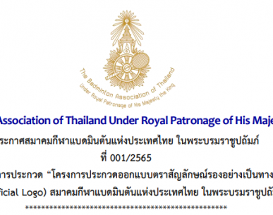 ผลการประกวด "โครงการประกวดออกแบบตราสัญลักษณ์รองอย่างเป็นทางการ (Sub-Official Logo) สมาคมกีฬาแบดมินตันแห่งประเทศไทย ในพระบรมราชูปถัมภ์"