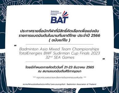 (ฉบับแก้ไข) ประกาศรายชื่อนักกีฬาที่มีสิทธิ์คัดเลือกเพื่อแข่งขัน รายการแบดมินตันในนามทีมชาติไทย ประจำปี 2566