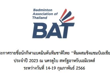 ประกาศรายชื่อนักกีฬาแบดมินตันทีมชาติไทย "ทีมผสมชิงแชมป์เอเชีย"ประจำปี 2023