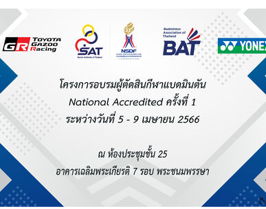 ประกาศรายชื่อผู้ผ่านการทดสอบความรู้ผู้ตัดสินกีฬาแบดมินตนั National Accredited ครั้งที่ 1  ประจาํ ปี 2566