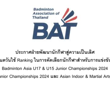ประกาศฝ่ายพัฒนานักกีฬาสู่ความเป็นเลิศ การกำหนดวันใช้ Ranking ในการคัดเลือกนักกีฬาสำหรับการแข่งขันรายการ  Badminton Asia U17 & U15 Junior Championships 2024 BWF World Junior Championships 2024 และ Asian Indoor & Martial Arts Games 2021 