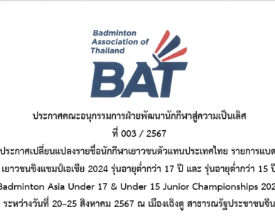 ประกาศเปลี่ยนแปลงรายชื่อนักกีฬาเยาวชนตัวแทนประเทศไทย รายการแบดมินตัน เยาวชนชิงแชมป์เอเชีย 2024 รุ่นอายุต่ำกว่า 17 ปี และ รุ่นอายุต่ำกว่า 15 ปี (Badminton Asia Under 17 & Under 15 Junior Championships 2024) ระหว่างวันที่ 20–25 สิงหาคม 2567 ณ เมืองเฉิงตู สา