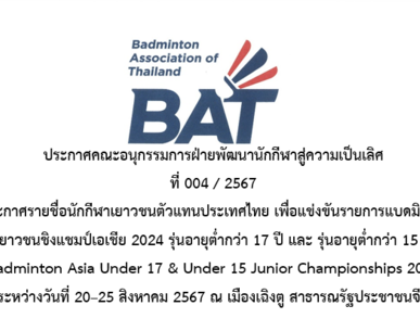 ประกาศรายชื่อนักกีฬาเยาวชนตัวแทนประเทศไทย เพื่อแข่งขันรายการแบดมินตัน เยาวชนชิงแชมป์เอเชีย 2024 รุ่นอายุต่ำกว่า 17 ปี และ รุ่นอายุต่ำกว่า 15 ปี