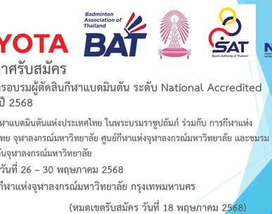 ประกาศรับสมัครโครงการอบรมผู้ตัดสินกีฬาแบดมินตัน ระดับ National Accredited ประจำปี 2568
