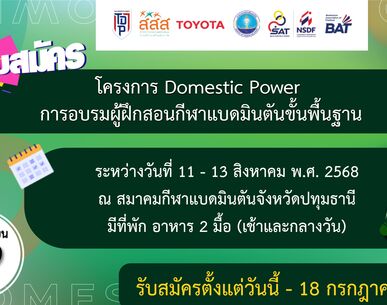 ประกาศรับสมัคร โครงการ Domestic Power การอบรมผู้ฝึกสอนกีฬาแบดมินตันขั้นพื้นฐาน จังหวัดปทุมธานี