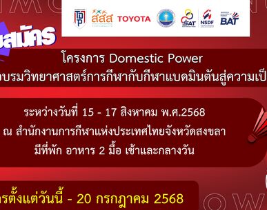 ประกาศรับสมัคร โครงการ Domestic Power อบรมวิทยาศาสตร์การกีฬากับกีฬาแบดมินตันสู่ความเป็นเลิศ จังหวัดสงขลา