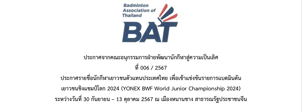 ประกาศรายชื่อยืนยันรายชื่อเยาวชนชิงแชมป์โลก 2024 YONEX BWF World Junior Championships 2024