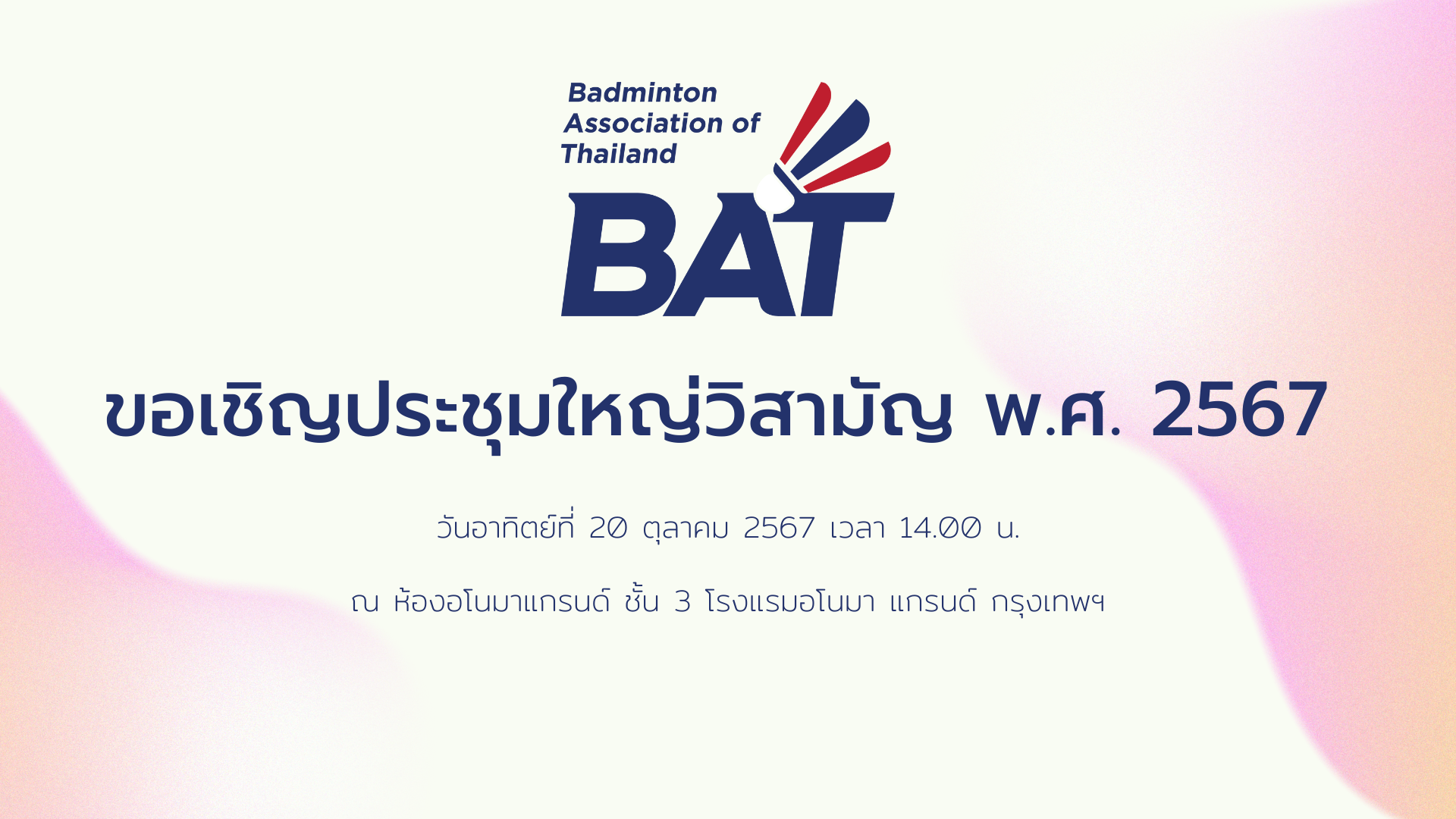 ขอเชิญประชุมใหญ่วิสามัญ พ.ศ. 2567 วันอาทิตย์ที่ 20 ตุลาคม 2567 เวลา 14.00 น. ณ ห้องอโนมาแกรนด์ ชั้น 3 โรงแรมอโนมา