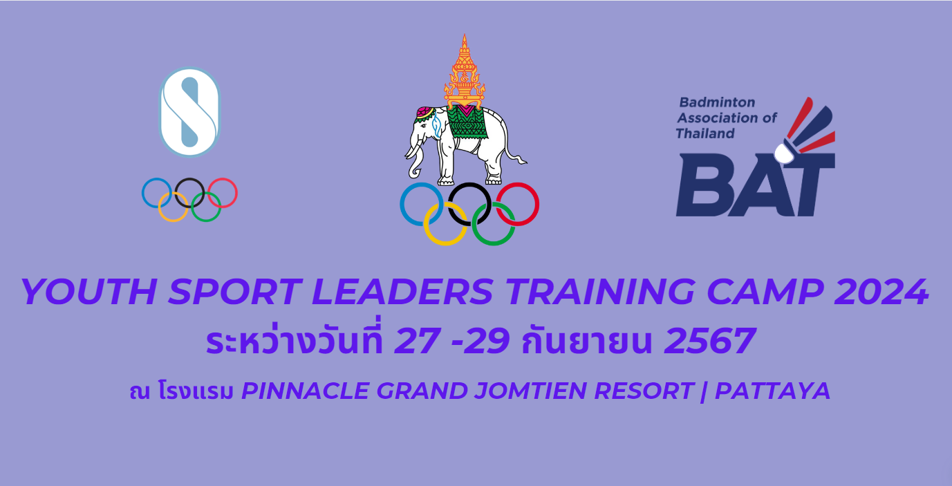 ประกาศนักกีฬาเข้าร่วมโครงการ Youth Sport Leaders Training Camp 2024 by Olympic