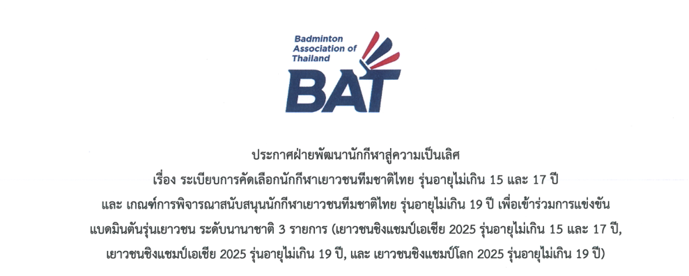 ระเบียบการคัดเลือกนักกีฬาเยาวชนทีมชาติไทย รุ่นอายุไม่เกิน 15 และ 17 ปี  และ เกณฑ์การพิจารณาสนับสนุนนักกีฬาเยาวชนทีมชาติไทย รุ่นอายุไม่เกิน 19 ปี เพื่อเข้าร่วมการแข่งขันแบดมินตันรุ่นเยาวชน ระดับนานาชาติ 3 รายการ 